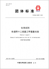 化学试剂 色谱用十二烷基三甲氯化铵