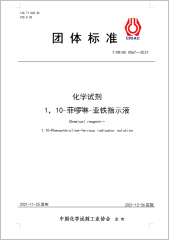 化学试剂 1，10-菲啰啉-亚铁指示液