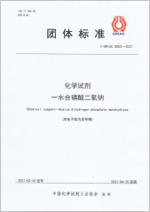化学试剂 一水合磷酸二氢钠