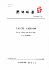 化学试剂 乙酸铅试纸