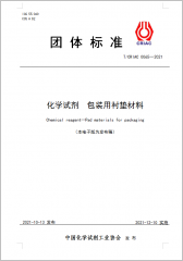 化学试剂 包装用衬垫材料
