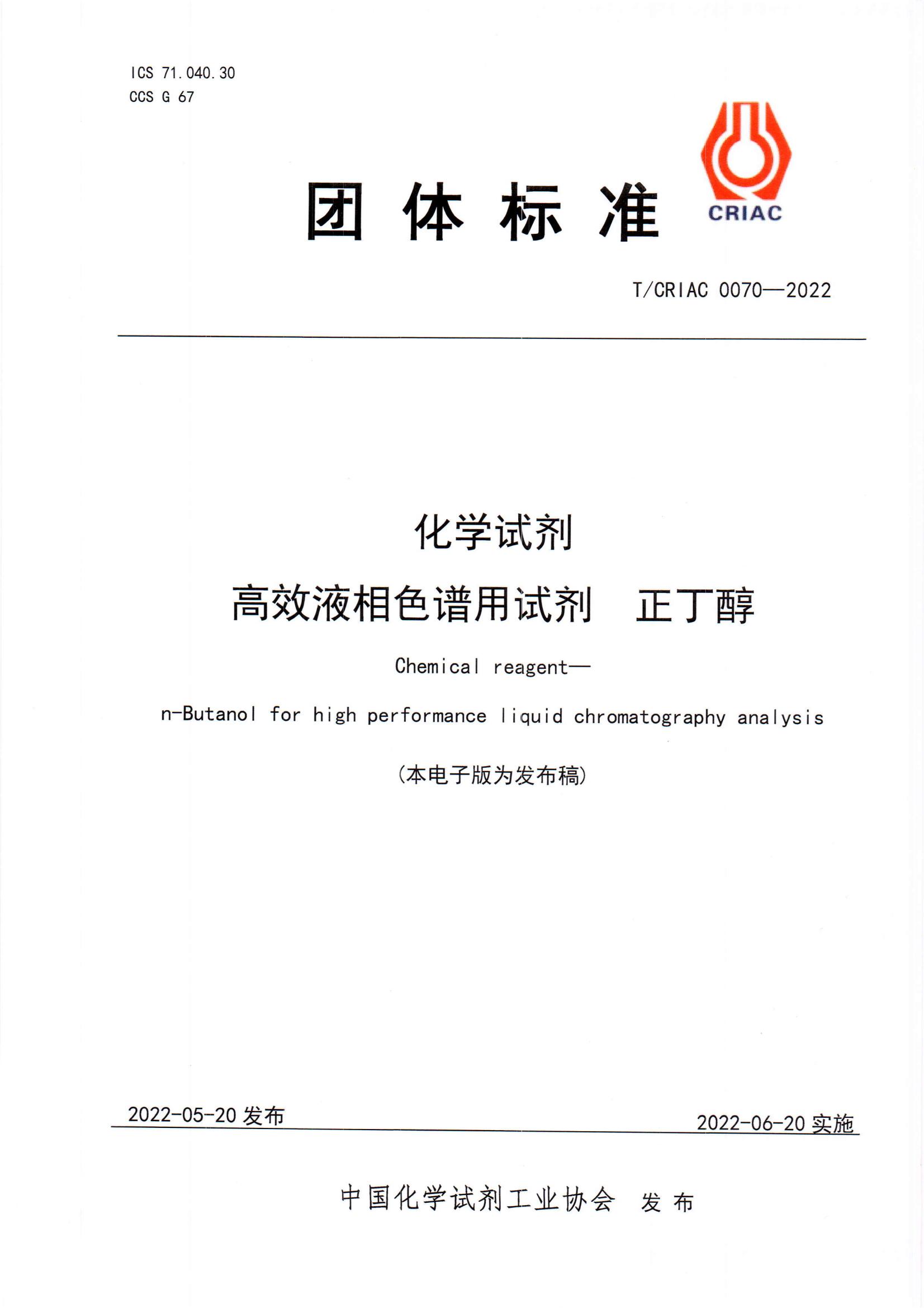 高效液相色谱用试剂正丁醇