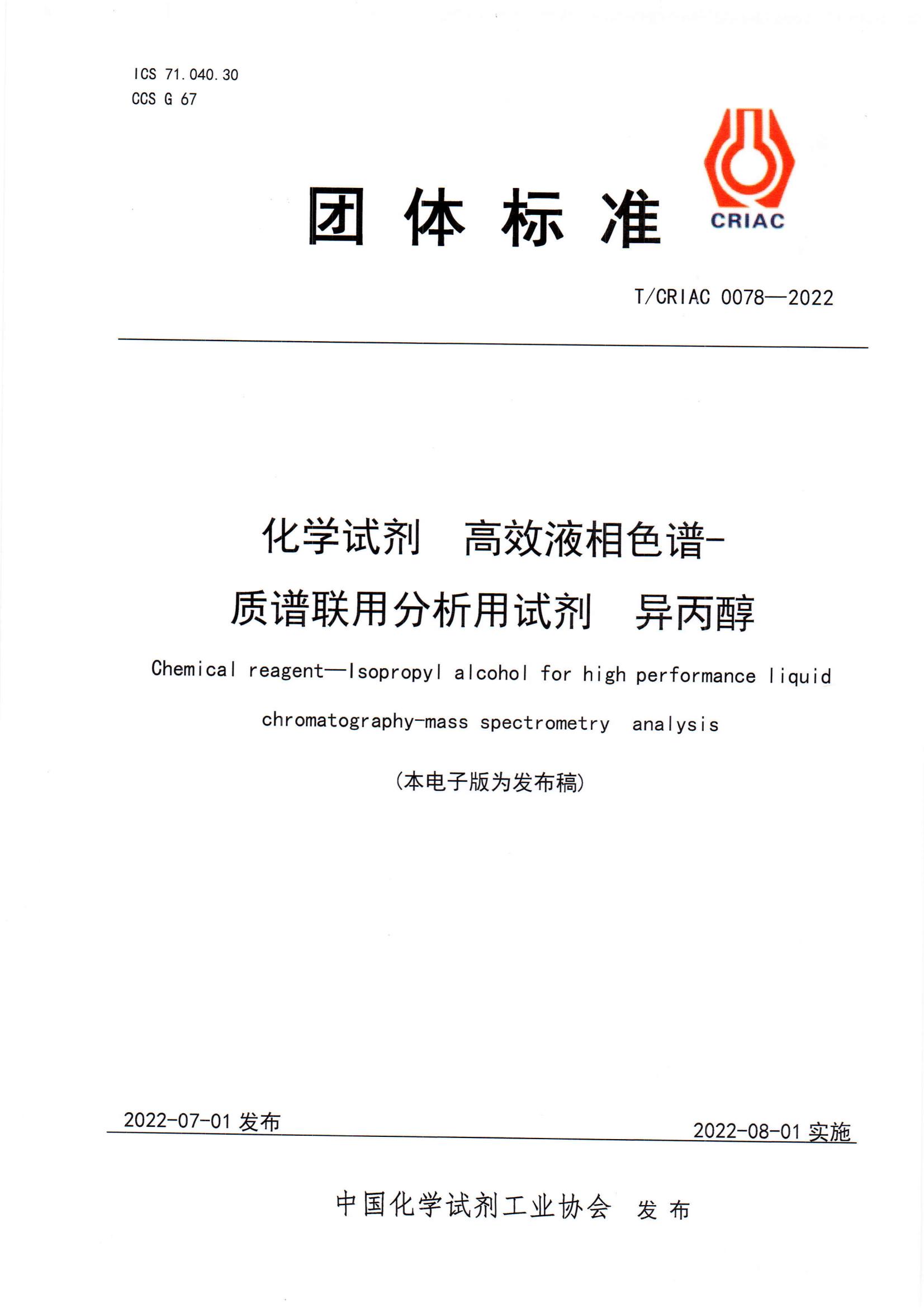 高效液相色谱-质谱联用分析用试剂  异丙醇