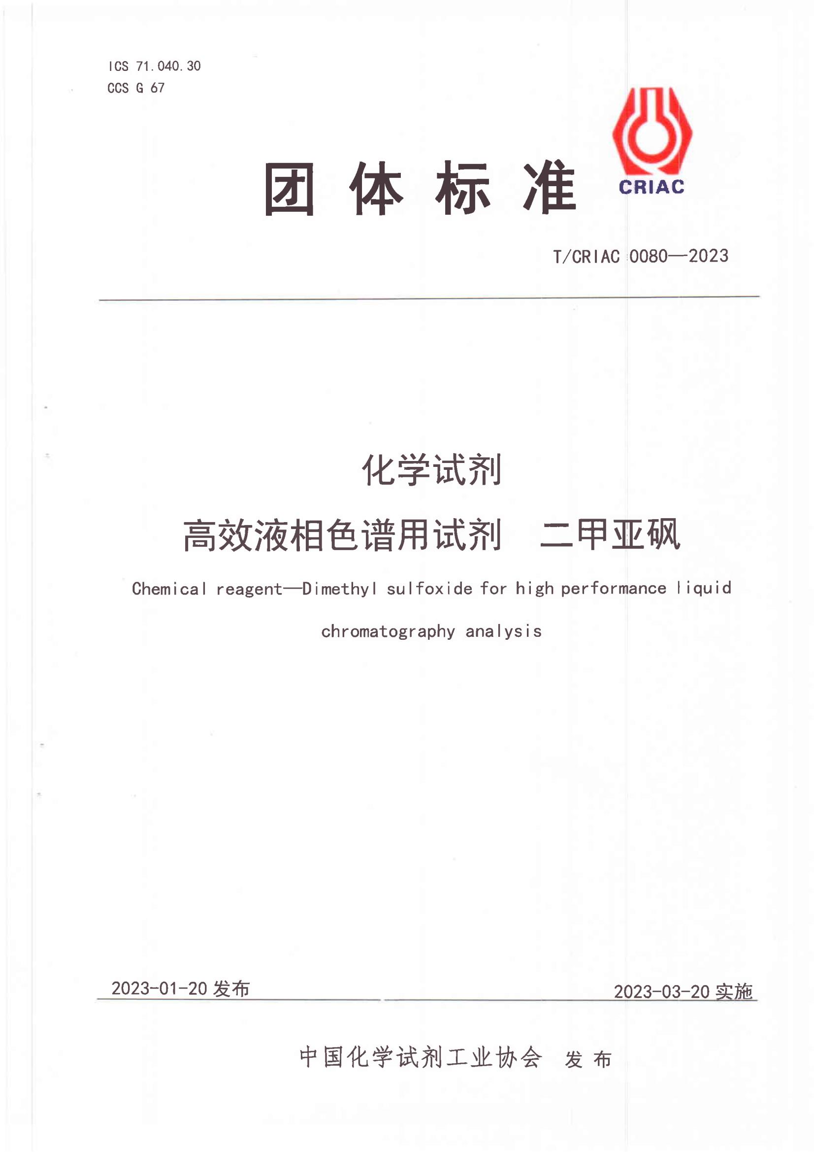 化学试剂高效液相色谱用试剂 二甲亚砜
