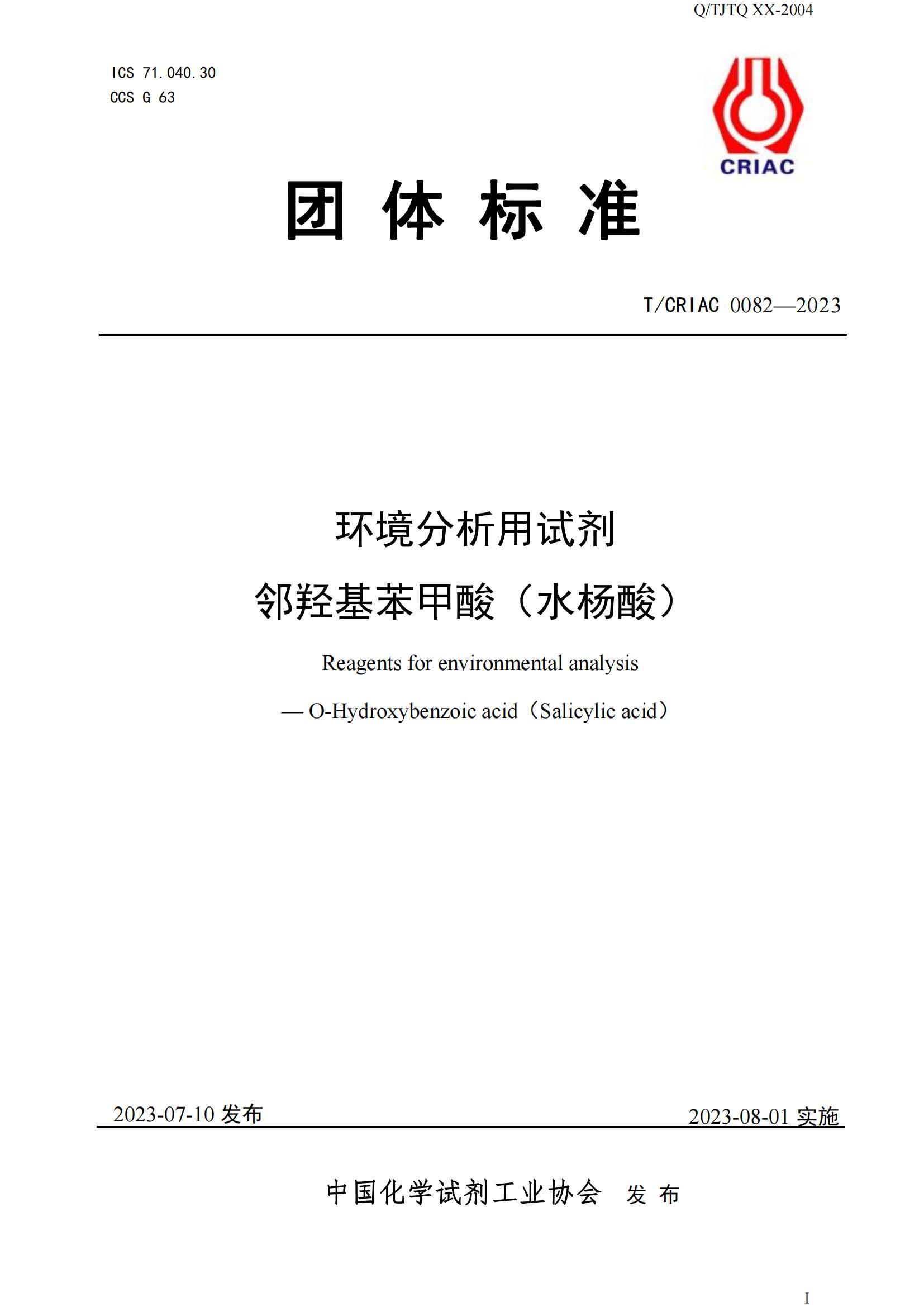 环境分析用试剂水杨酸