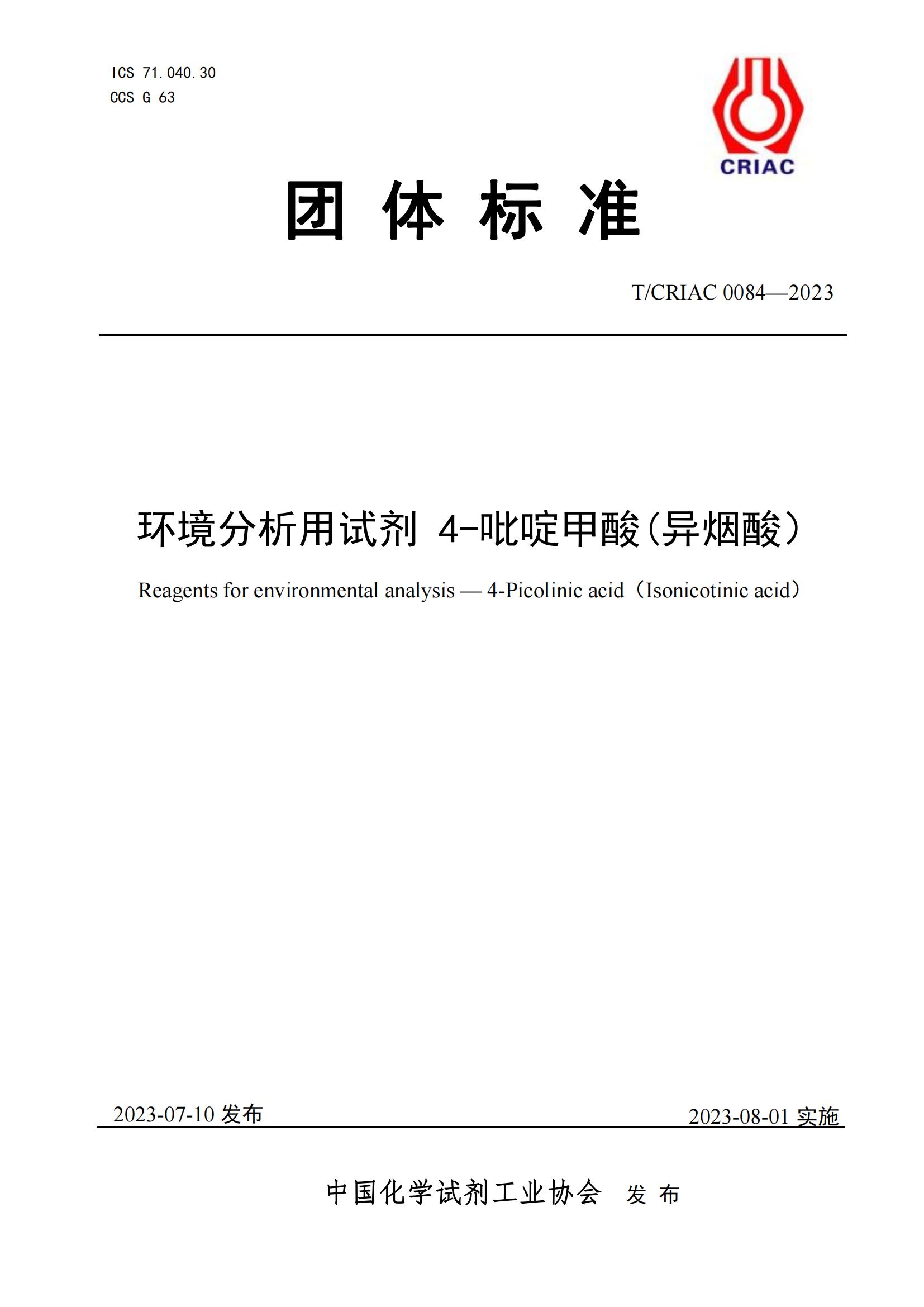 环境分析用试剂异烟酸