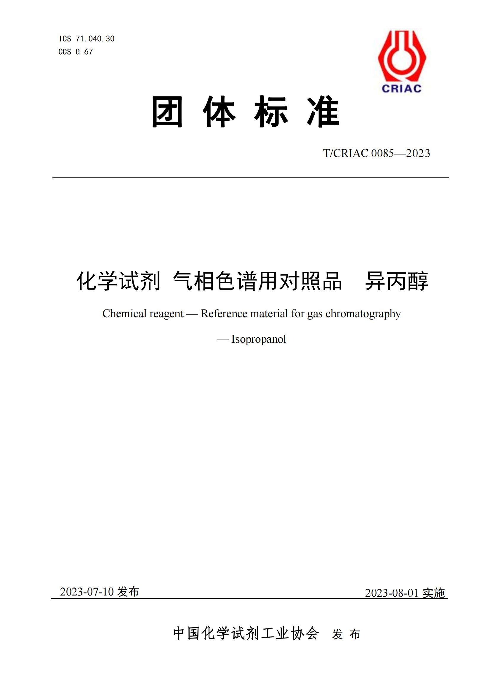 气相色谱对照品 异丙醇
