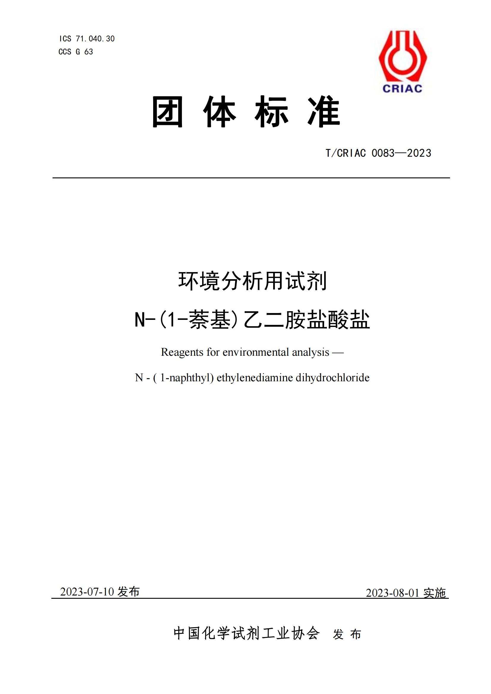 环境分析用试剂盐酸萘乙二胺