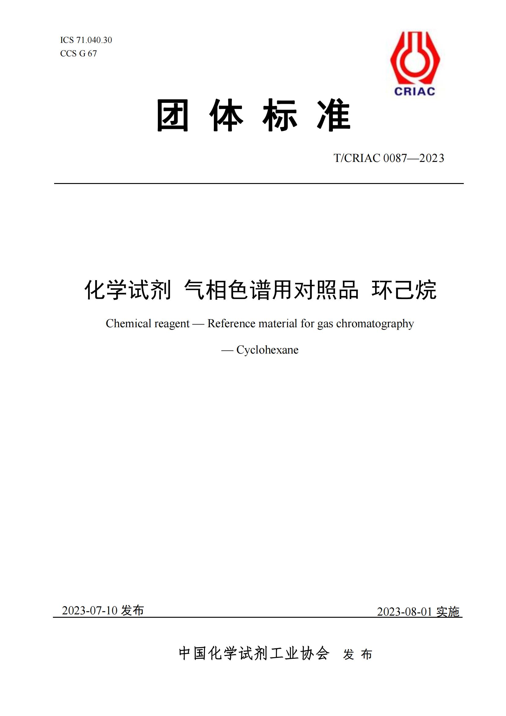 气相色谱用对照品 环己烷