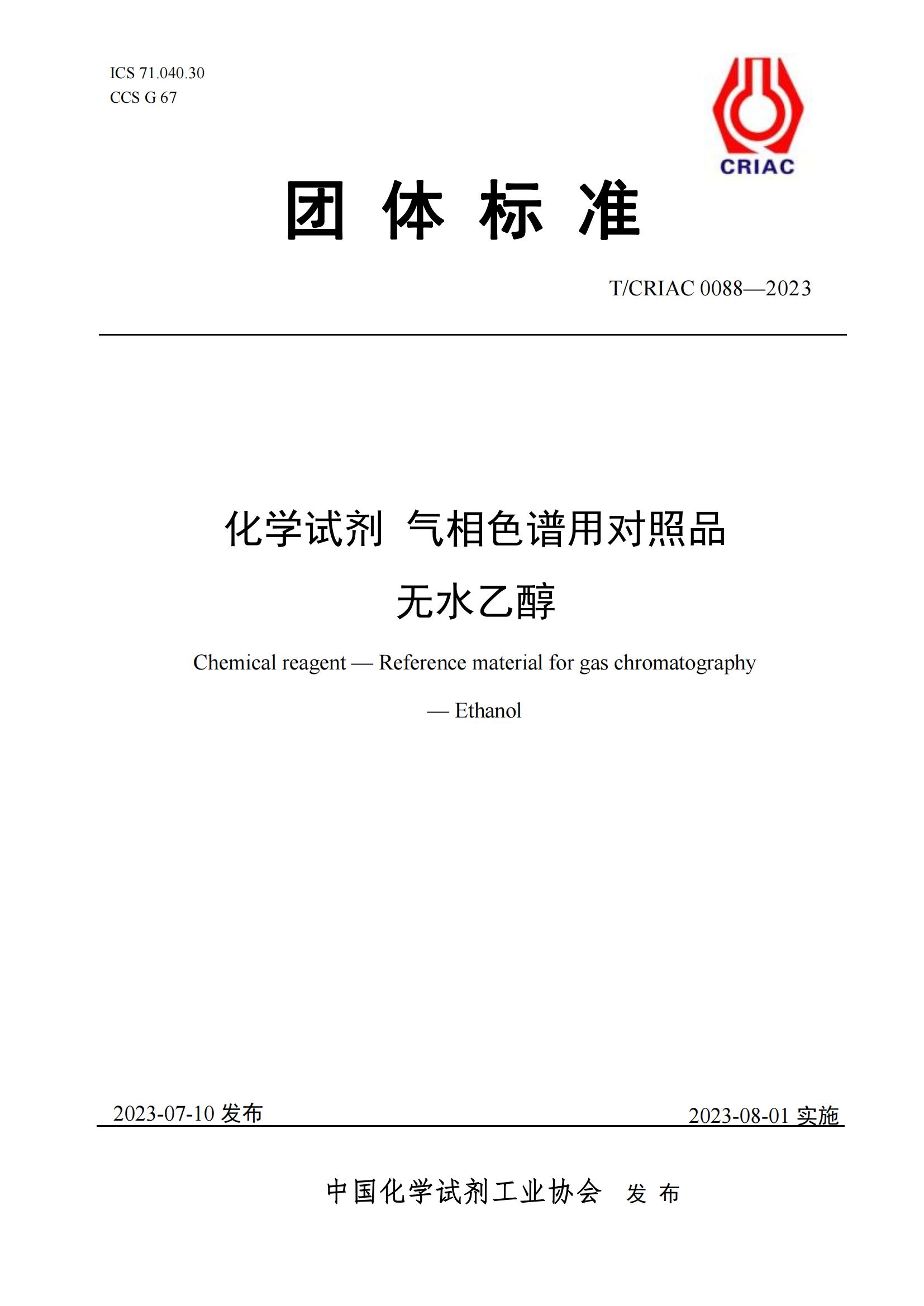 气相色谱对照品 无水乙醇