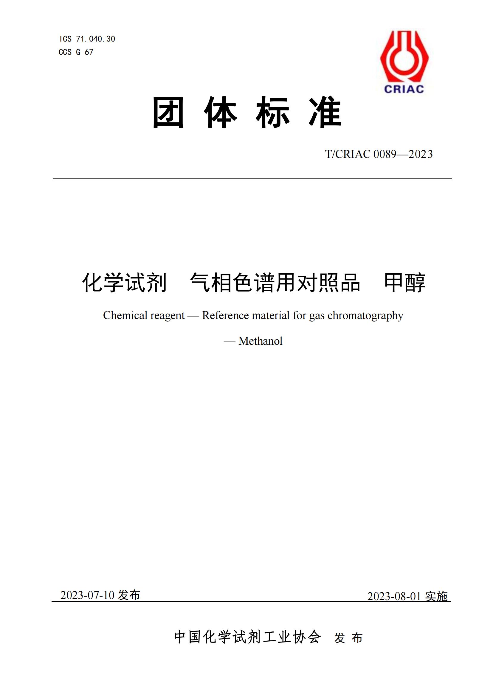 气相色谱对照品甲醇