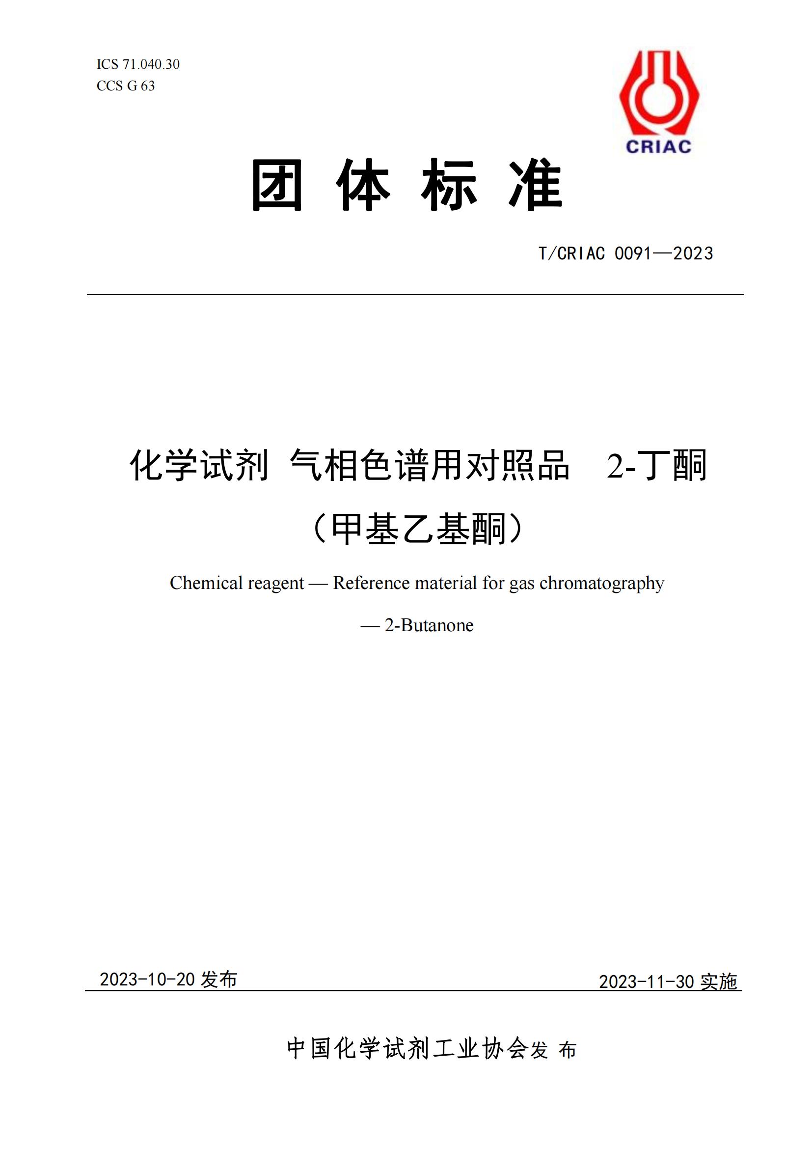 气相色谱对照品 2-丁酮