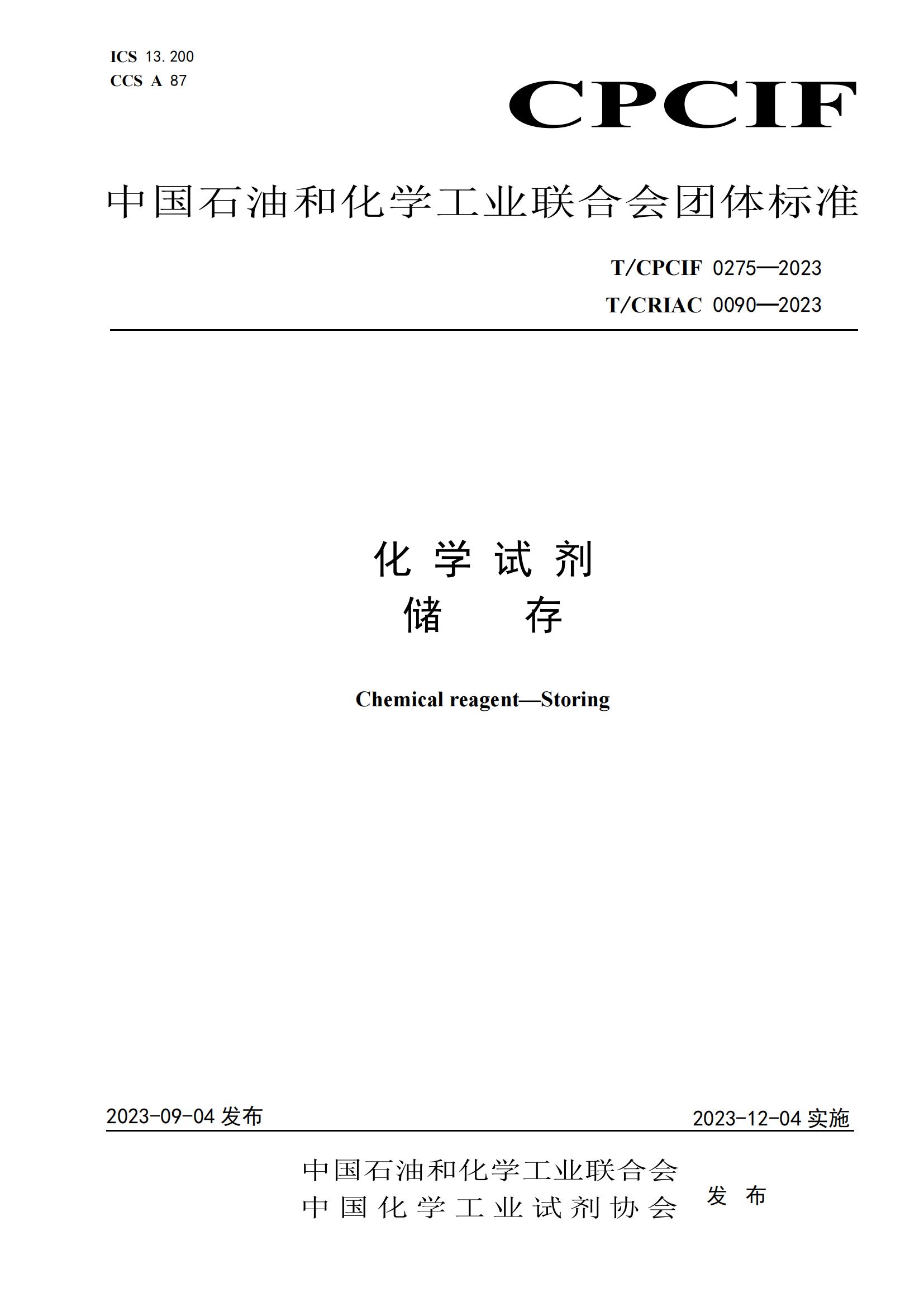 化学试剂 储存
