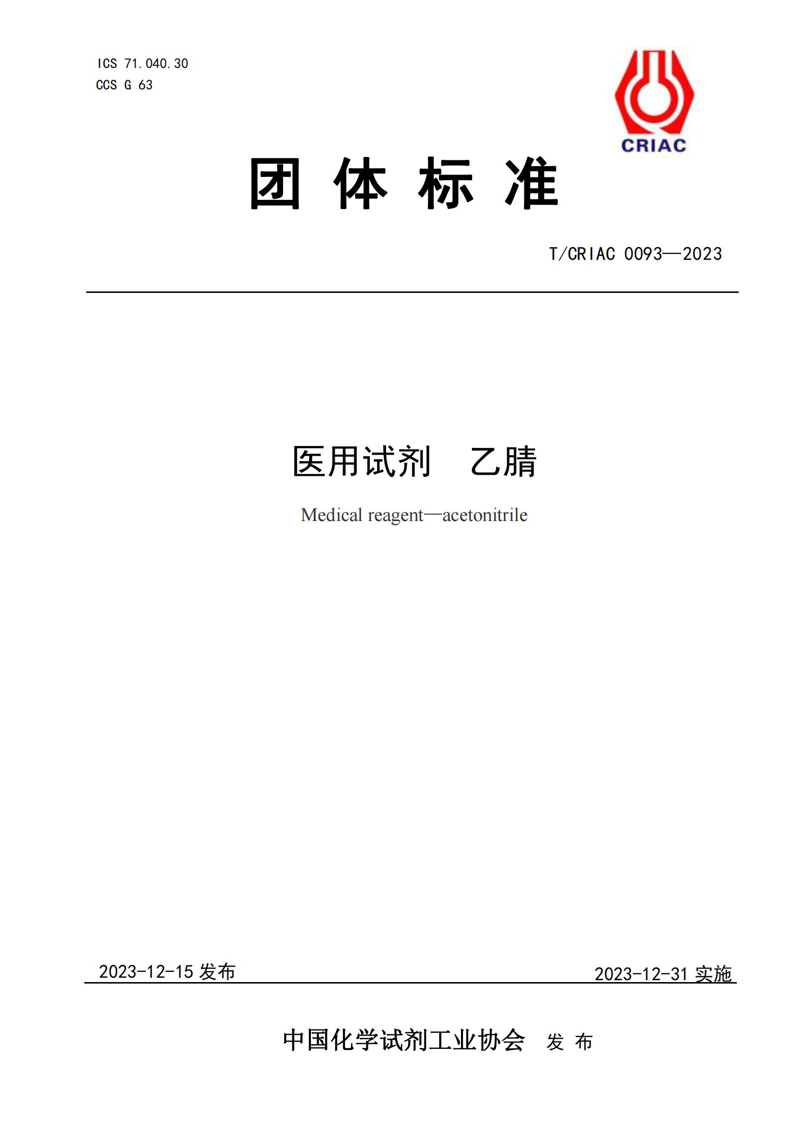 医用试剂 乙腈