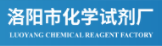 洛阳市化学试剂厂