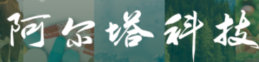天津阿尔塔科技有限公司