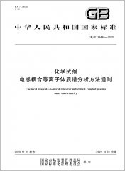 化学试剂 电感耦合等离子体质谱分析方法通则